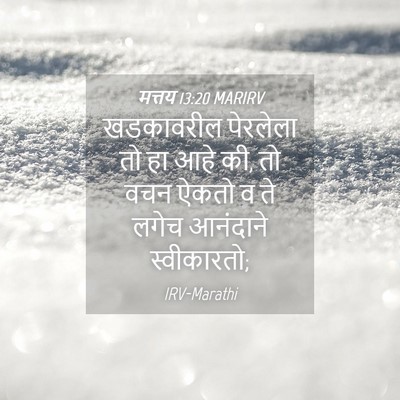 Picture 04 - मत्तय 13:20 MARIRV - खडकावरील पेरलेला - Bible Verse Picture