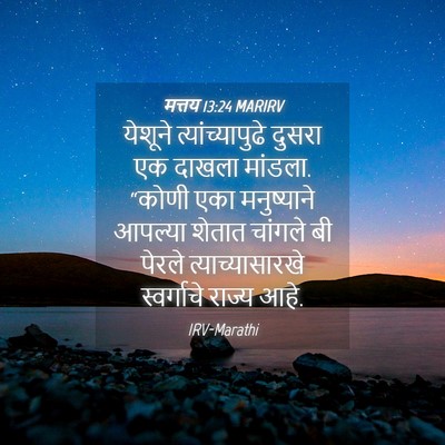 Picture 04 - मत्तय 13:24 MARIRV - येशूने - Bible Verse Picture