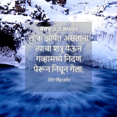 Picture 04 - मत्तय 13:25 MARIRV - लोक झोपेत असताना - Bible Verse Picture