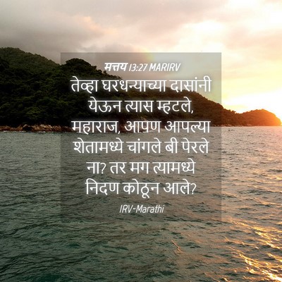 Picture 04 - मत्तय 13:27 MARIRV - तेव्हा - Bible Verse Picture