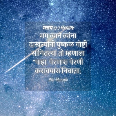Picture 04 - मत्तय 13:3 MARIRV - मग त्याने त्यांना - Bible Verse Picture