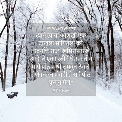 Picture 04 - मत्तय 13:33 MARIRV - त्याने त्यांना - Bible Verse Picture