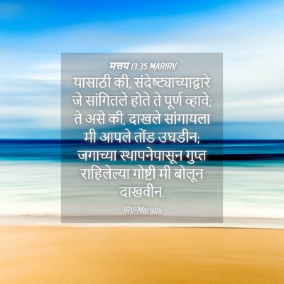Picture 04 - मत्तय 13:35 MARIRV - यासाठी की, - Bible Verse Picture