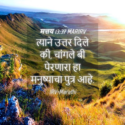 Picture 04 - मत्तय 13:37 MARIRV - त्याने उत्तर दिले - Bible Verse Picture