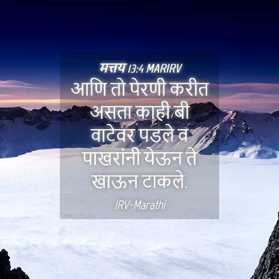 Picture 04 - मत्तय 13:4 MARIRV - आणि तो पेरणी करीत - Bible Verse Picture