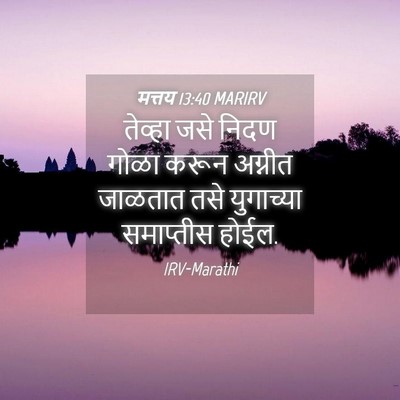 Picture 04 - मत्तय 13:40 MARIRV - तेव्हा जसे निदण - Bible Verse Picture