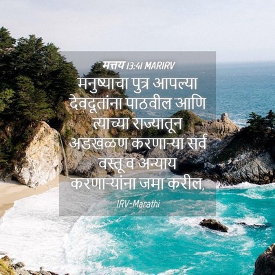 Picture 04 - मत्तय 13:41 MARIRV - मनुष्याचा पुत्र - Bible Verse Picture