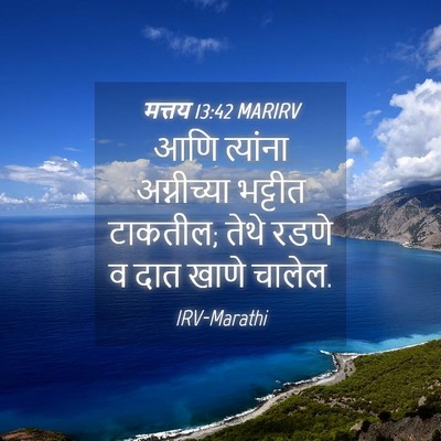 Picture 04 - मत्तय 13:42 MARIRV - आणि त्यांना - Bible Verse Picture