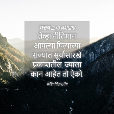 Picture 04 - मत्तय 13:43 MARIRV - तेव्हा नीतिमान - Bible Verse Picture