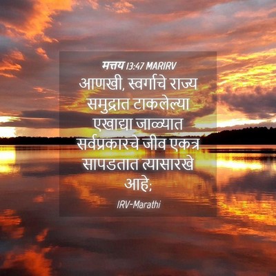 Picture 04 - मत्तय 13:47 MARIRV - आणखी, स्वर्गाचे - Bible Verse Picture