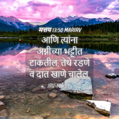 Picture 04 - मत्तय 13:50 MARIRV - आणि त्यांना - Bible Verse Picture