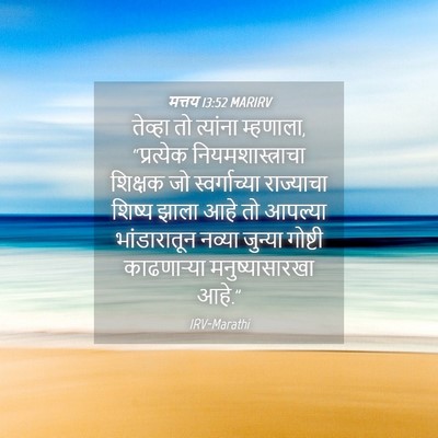 Picture 04 - मत्तय 13:52 MARIRV - तेव्हा तो त्यांना - Bible Verse Picture