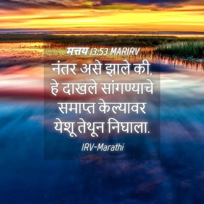 Picture 04 - मत्तय 13:53 MARIRV - नंतर असे झाले की, - Bible Verse Picture