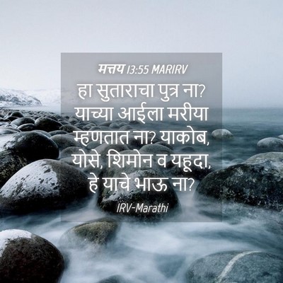 Picture 04 - मत्तय 13:55 MARIRV - हा सुताराचा पुत्र - Bible Verse Picture