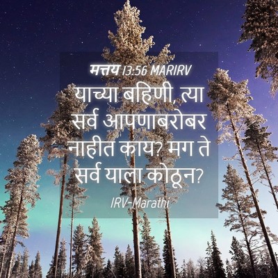 Picture 04 - मत्तय 13:56 MARIRV - याच्या बहि‍णी, - Bible Verse Picture