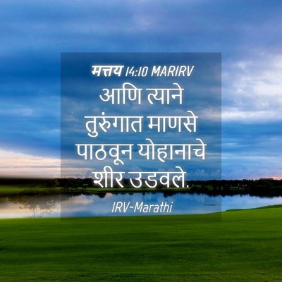 Picture 04 - मत्तय 14:10 MARIRV - आणि त्याने - Bible Verse Picture