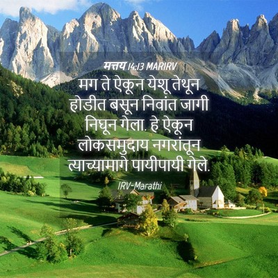 Picture 04 - मत्तय 14:13 MARIRV - मग ते ऐकून येशू - Bible Verse Picture