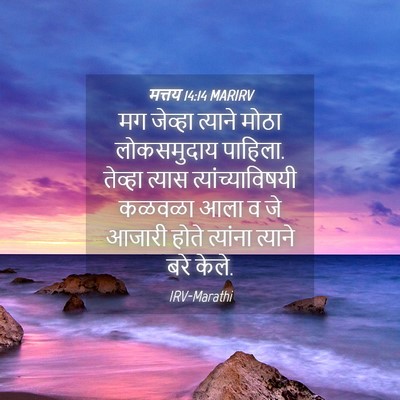 Picture 04 - मत्तय 14:14 MARIRV - मग जेव्हा त्याने - Bible Verse Picture