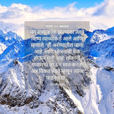 Picture 04 - मत्तय 14:15 MARIRV - मग संध्याकाळ - Bible Verse Picture