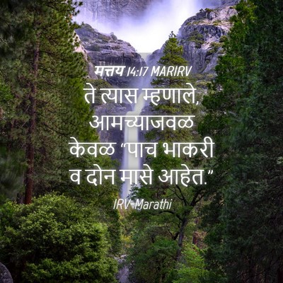 Picture 04 - मत्तय 14:17 MARIRV - ते त्यास म्हणाले, - Bible Verse Picture