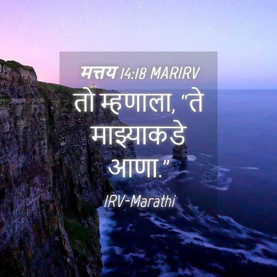 Picture 04 - मत्तय 14:18 MARIRV - तो म्हणाला, “ते - Bible Verse Picture