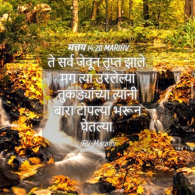 Picture 04 - मत्तय 14:20 MARIRV - ते सर्व जेवून - Bible Verse Picture