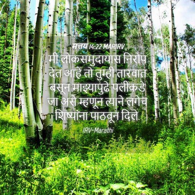 Picture 04 - मत्तय 14:22 MARIRV - मी लोकसमुदायास - Bible Verse Picture