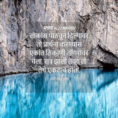 Picture 04 - मत्तय 14:23 MARIRV - लोकांस पाठवून - Bible Verse Picture