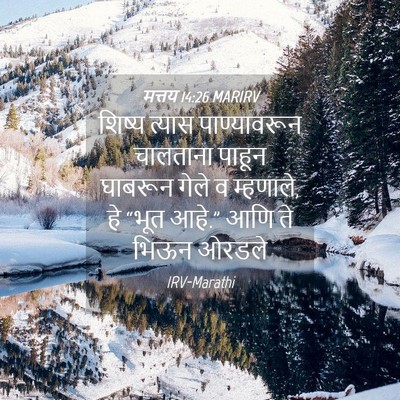 Picture 04 - मत्तय 14:26 MARIRV - शिष्य त्यास - Bible Verse Picture