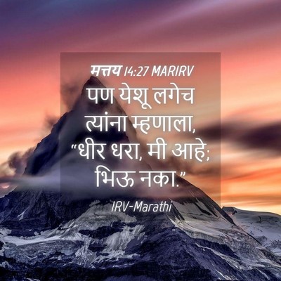 Picture 04 - मत्तय 14:27 MARIRV - पण येशू लगेच - Bible Verse Picture