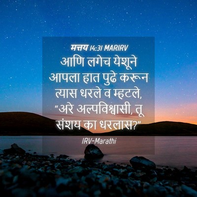 Picture 04 - मत्तय 14:31 MARIRV - आणि लगेच येशूने - Bible Verse Picture