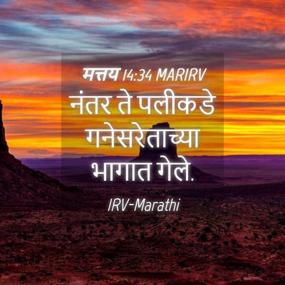 Picture 04 - मत्तय 14:34 MARIRV - नंतर ते पलीकडे - Bible Verse Picture