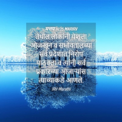Picture 04 - मत्तय 14:35 MARIRV - तेथील लोकांनी - Bible Verse Picture