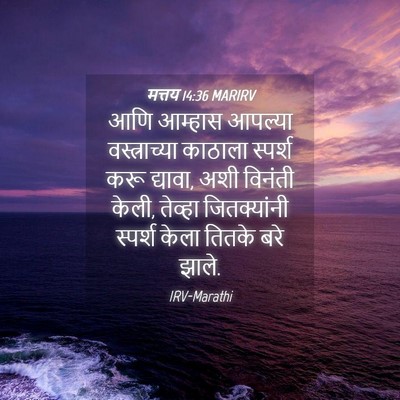 Picture 04 - मत्तय 14:36 MARIRV - आणि आम्हास आपल्या - Bible Verse Picture