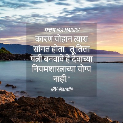 Picture 04 - मत्तय 14:4 MARIRV - कारण योहान त्यास - Bible Verse Picture