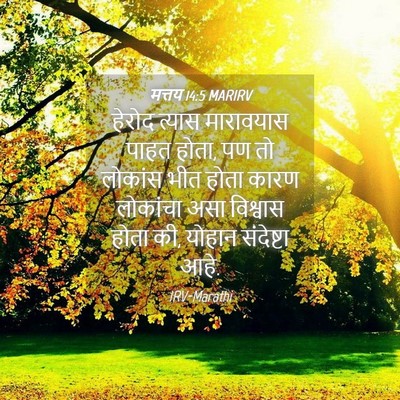 Picture 04 - मत्तय 14:5 MARIRV - हेरोद त्यास - Bible Verse Picture