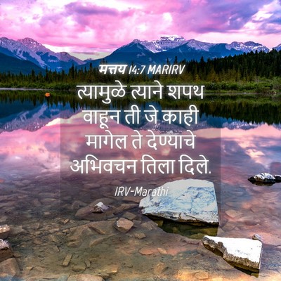 Picture 04 - मत्तय 14:7 MARIRV - त्यामुळे त्याने - Bible Verse Picture