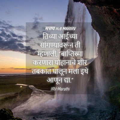Picture 04 - मत्तय 14:8 MARIRV - तिच्या आईच्या - Bible Verse Picture