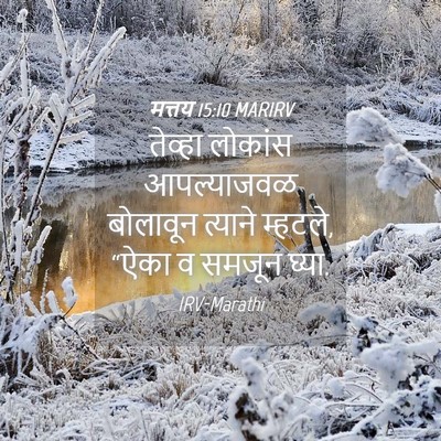 Picture 04 - मत्तय 15:10 MARIRV - तेव्हा लोकांस - Bible Verse Picture