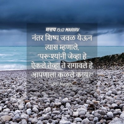 Picture 04 - मत्तय 15:12 MARIRV - नंतर शिष्य जवळ - Bible Verse Picture