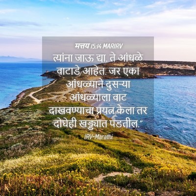 Picture 04 - मत्तय 15:14 MARIRV - त्यांना जाऊ द्या. - Bible Verse Picture