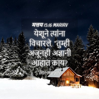 Picture 04 - मत्तय 15:16 MARIRV - येशूने त्यांना - Bible Verse Picture
