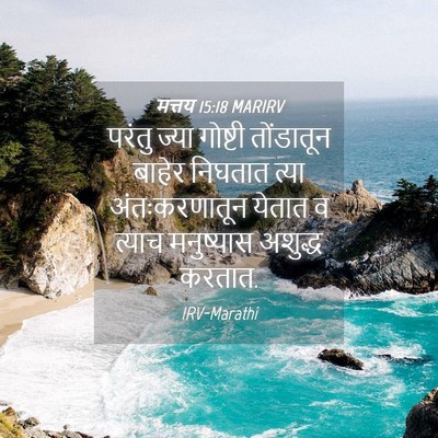 Picture 04 - मत्तय 15:18 MARIRV - परंतु ज्या गोष्टी - Bible Verse Picture