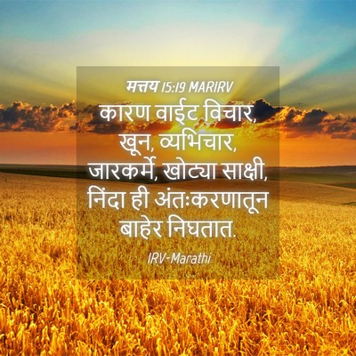 Picture 04 - मत्तय 15:19 MARIRV - कारण वाईट विचार, - Bible Verse Picture
