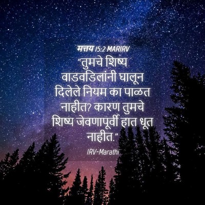 Picture 04 - मत्तय 15:2 MARIRV - “तुमचे शिष्य - Bible Verse Picture