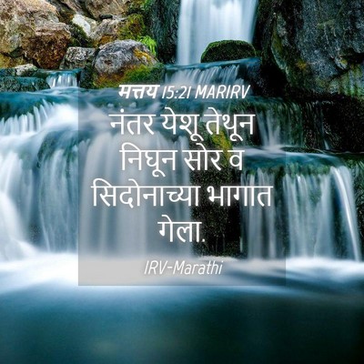 Picture 04 - मत्तय 15:21 MARIRV - नंतर येशू तेथून - Bible Verse Picture