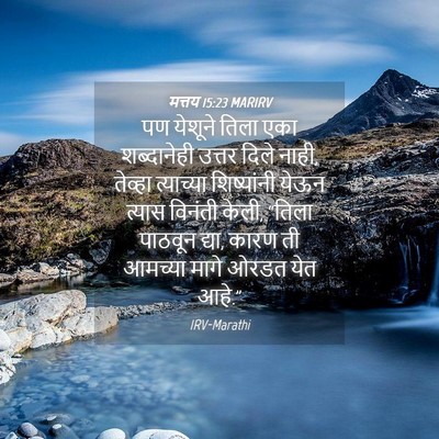 Picture 04 - मत्तय 15:23 MARIRV - पण येशूने तिला एका - Bible Verse Picture