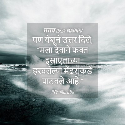 Picture 04 - मत्तय 15:24 MARIRV - पण येशूने उत्तर - Bible Verse Picture