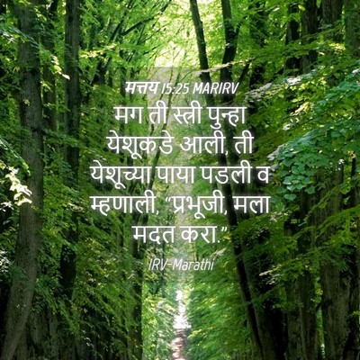 Picture 04 - मत्तय 15:25 MARIRV - मग ती स्त्री - Bible Verse Picture