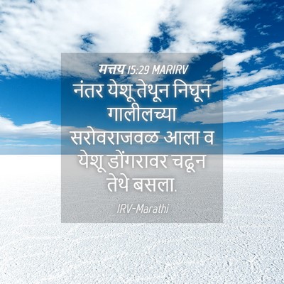 Picture 04 - मत्तय 15:29 MARIRV - नंतर येशू तेथून - Bible Verse Picture